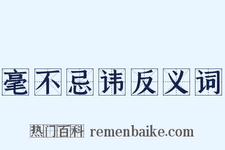 毫不忌讳反义词是什么意思的图片